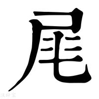 【𡱕】康熙字典