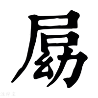 【𡲍】康熙字典