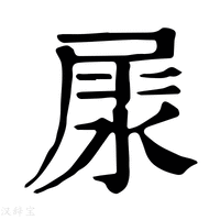 【𡲘】康熙字典
