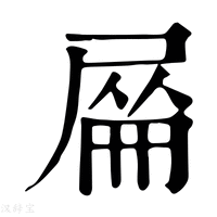 【𡲜】康熙字典