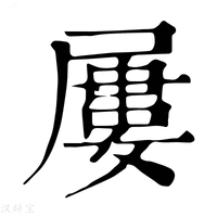 【𡲹】康熙字典