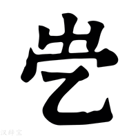 【𡴄】康熙字典