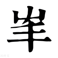【𡴇】康熙字典