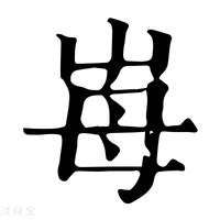 【𡴋】康熙字典