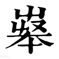 【𡴝】康熙字典