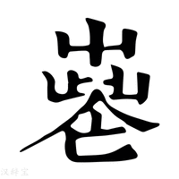 【𡴧】康熙字典