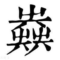 【𡴪】康熙字典