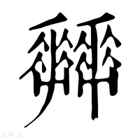 【𡴬】康熙字典