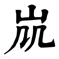 【𡵷】康熙字典
