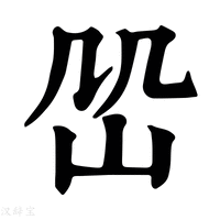 【𡵹】康熙字典