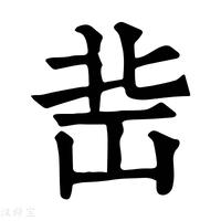 【𡷒】康熙字典