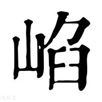 【𡸞】康熙字典