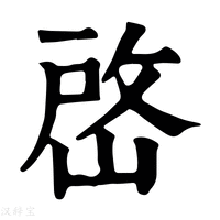 【𡹘】康熙字典