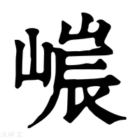 【𡻌】康熙字典