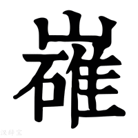 【𡽛】康熙字典