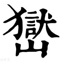 【𡽺】康熙字典
