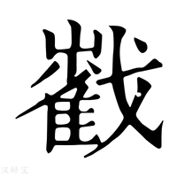 【𡾃】康熙字典