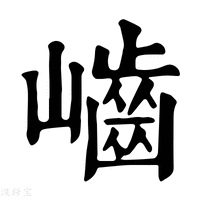 【𡾐】康熙字典