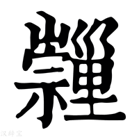 【𡿂】康熙字典