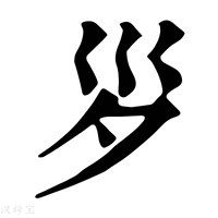 【𡿪】康熙字典