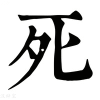【𢀸】康熙字典