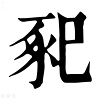 【𢁁】康熙字典