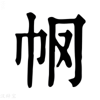 【𢁶】康熙字典