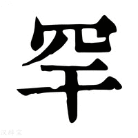 【𢆔】康熙字典
