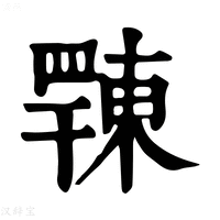 【𢆦】康熙字典