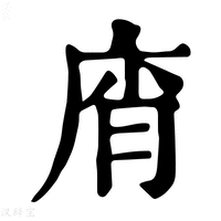 【𢈭】康熙字典