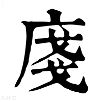 【𢈽】康熙字典