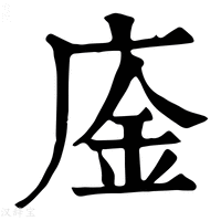 【𢉅】康熙字典