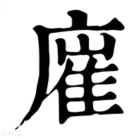 【𢊛】康熙字典