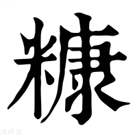 𢊪字康熙字典