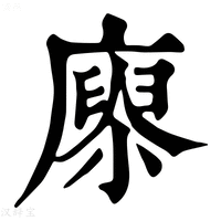 【𢊻】康熙字典