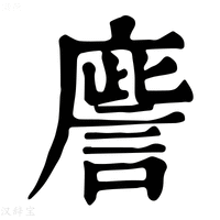 【𢋀】康熙字典