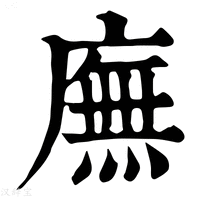 【𢌋】康熙字典