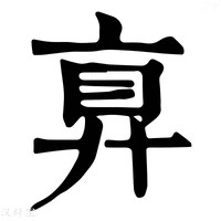 【𢍓】康熙字典