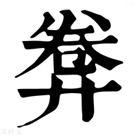 【𢍕】康熙字典