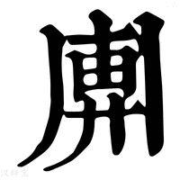【𢍖】康熙字典