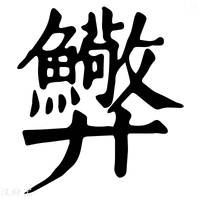 【𢍸】康熙字典