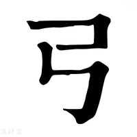 【𢎗】康熙字典