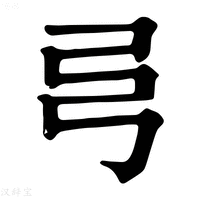 【𢎧】康熙字典