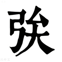 【𢏓】康熙字典