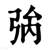 【𢏟】康熙字典