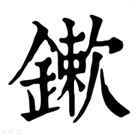 【𢑻】康熙字典
