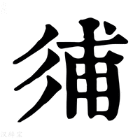【𢒏】康熙字典