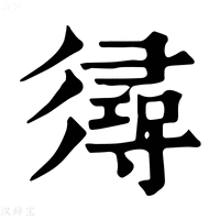 【𢒫】康熙字典