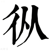 【𢓅】康熙字典