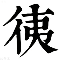 【𢓡】康熙字典